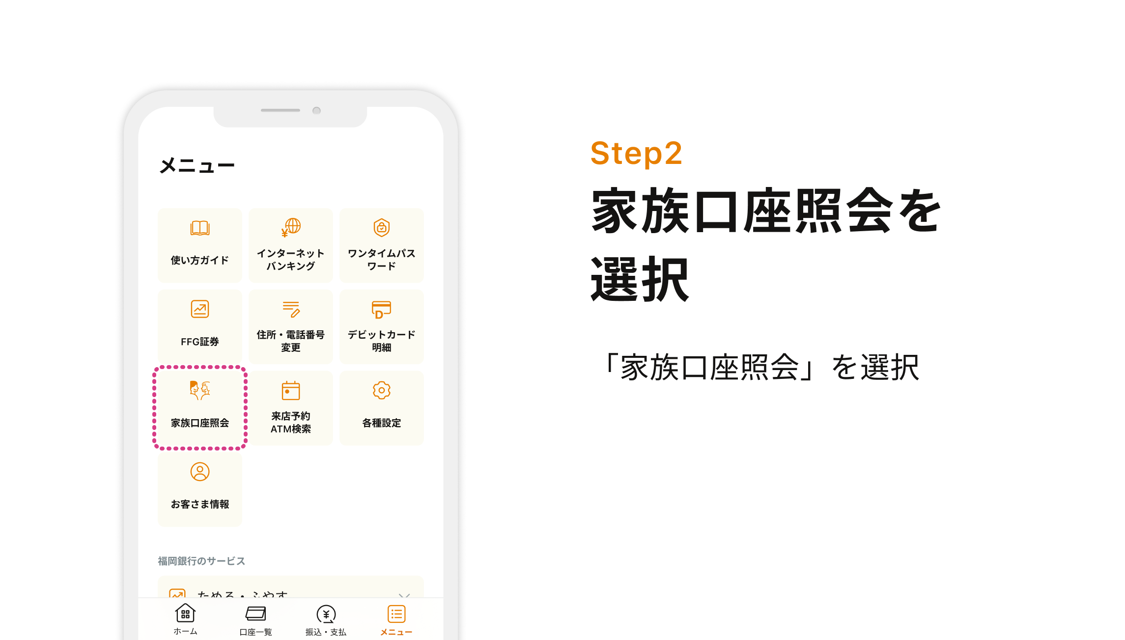 STEP2 家族口座照会を選択 「家族口座照会」を選択