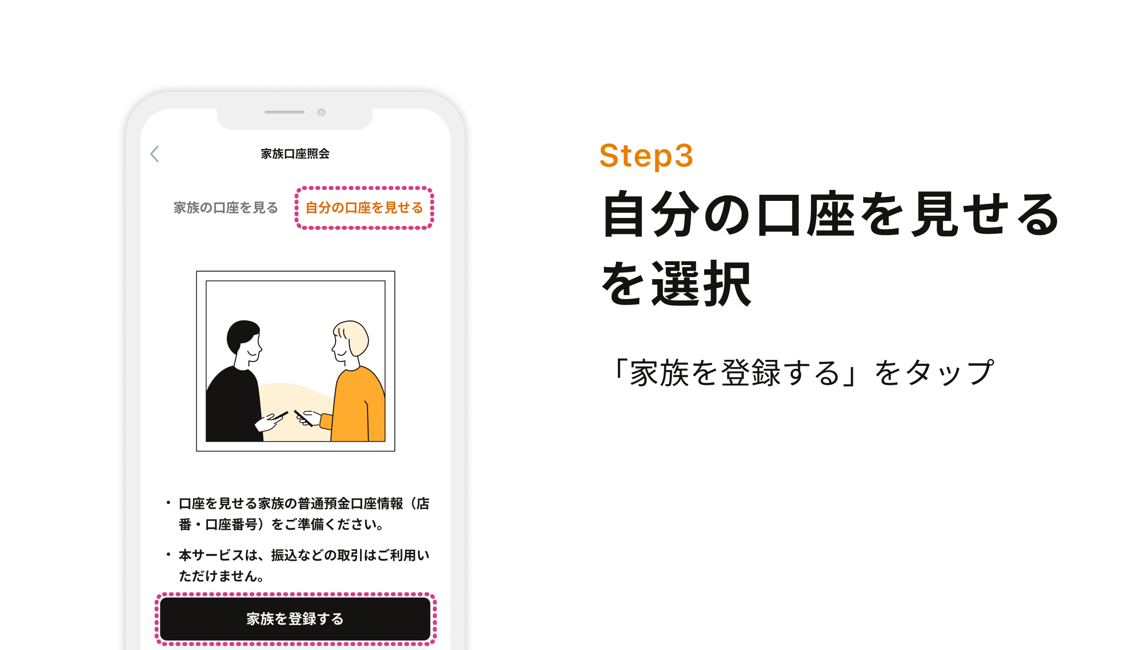 STEP3 自分の口座を見せるを選択 「家族を登録する」をタップ