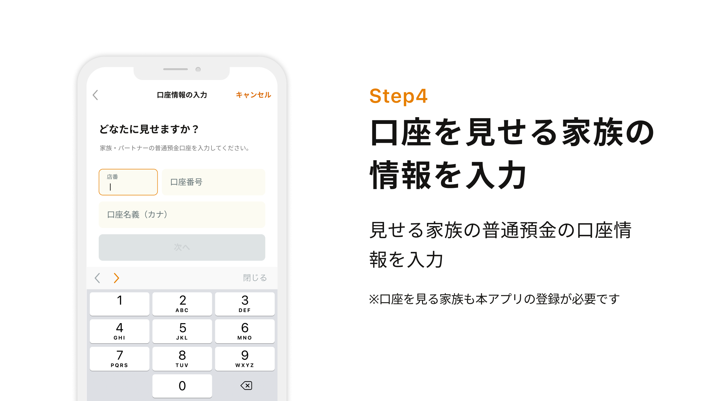 STEP4 口座を見せる家族の情報を入力 見せる家族の普通預金の口座情報を入力