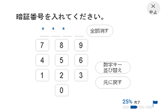 暗証番号入力時の「数字キー並び替え」機能 イメージ図