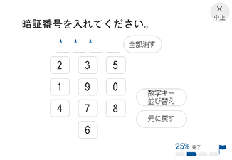 暗証番号入力時の「数字キー並び替え」機能 イメージ図