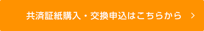 共済証紙購入・交換申込はこちらから