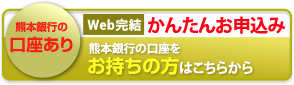 熊本銀行口座ありWeb完結かんたんお申込み　熊本銀行の口座をお持ちの方はこちらから