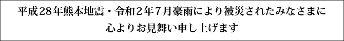 平成30年熊本地震により被災された皆さまに心よりお見舞い申し上げます。