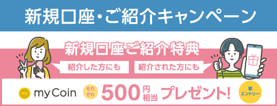 新規口座・ご紹介キャンペーン