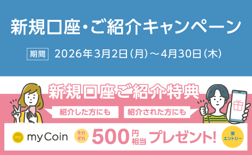 新規口座・ご紹介キャンペーン