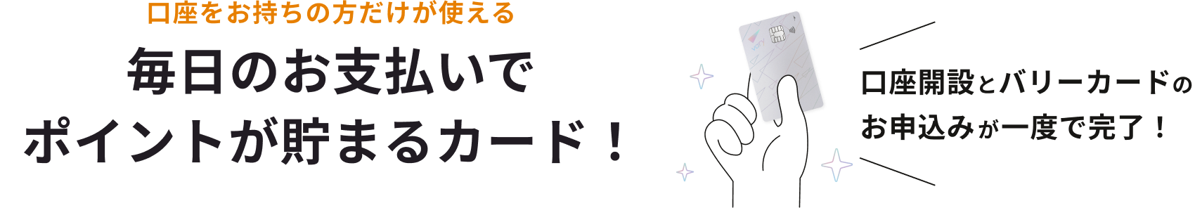 口座を作るなら、クレカも一緒がおトク!
