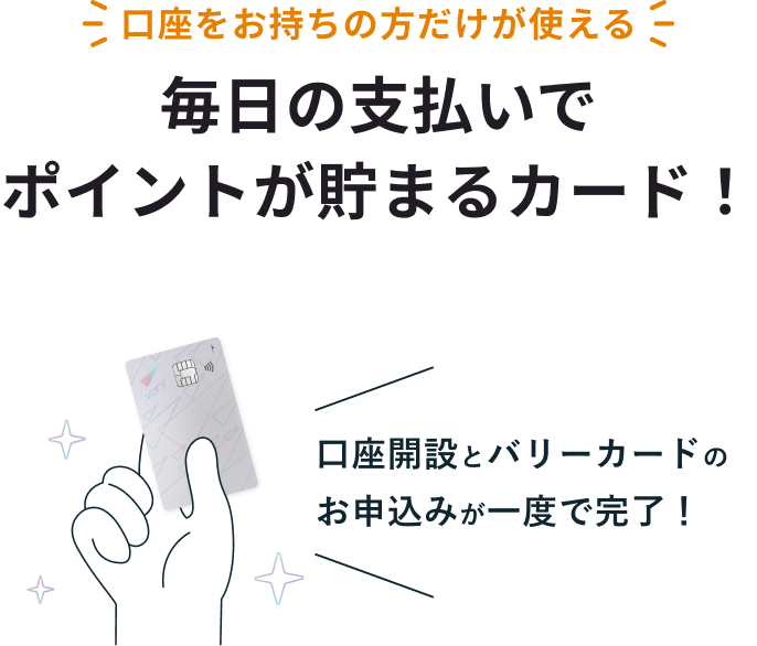 口座を作るなら、クレカも一緒がおトク!