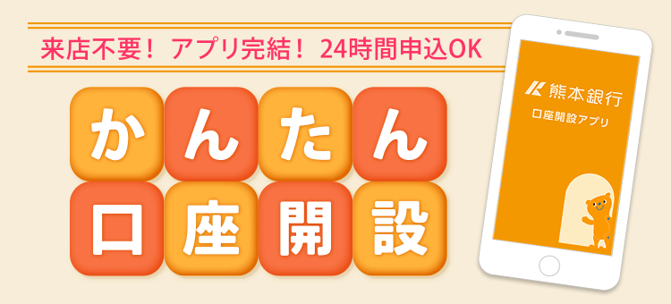 口座開設アプリ 熊本銀行