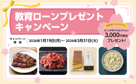 教育ローンプレゼントキャンペーン