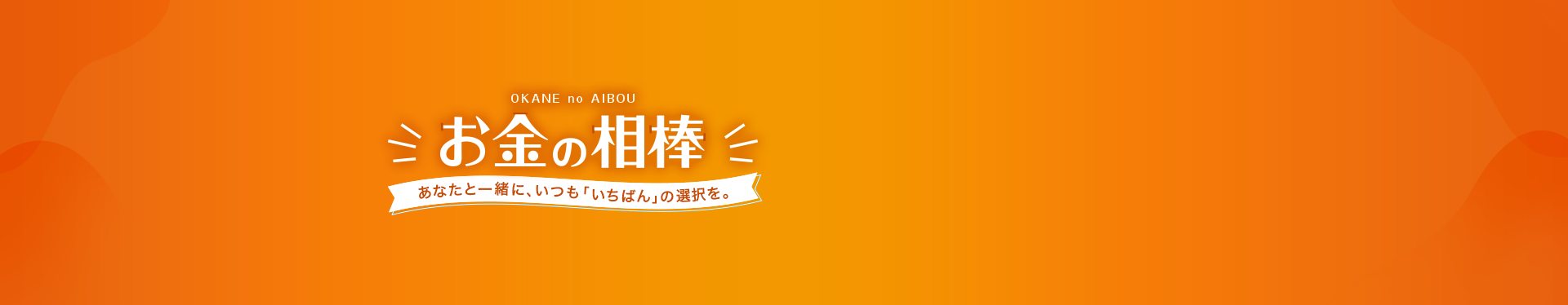 お金の相棒　あなたと一緒に、いつも「いちばん」の選択を。