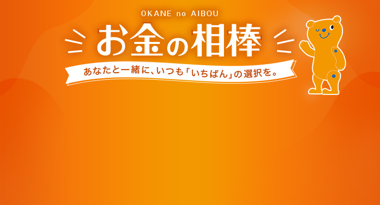 お金の相棒　あなたと一緒に、いつも「いちばん」の選択を。