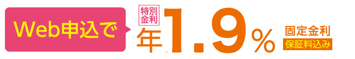 Web申込で年1.9% 固定金利 保証料込み