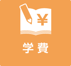 学費