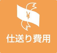 仕送り費用