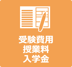 受験費用・授業料・入学金