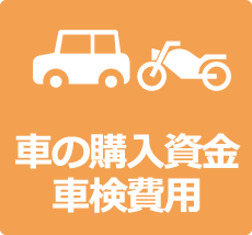車やバイクの購入資金
