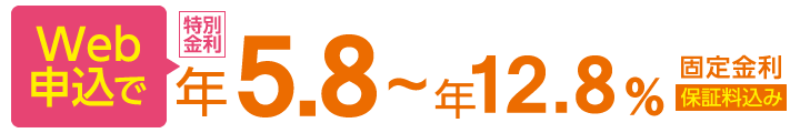 Web申込で年5.8~12.8%