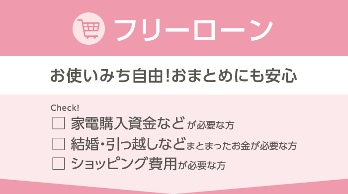 フリーローン