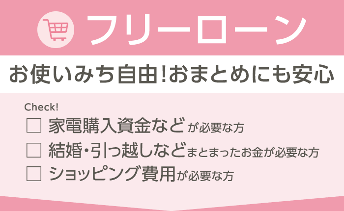 フリーローン