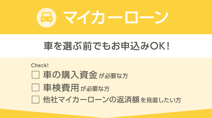 マイカーローン