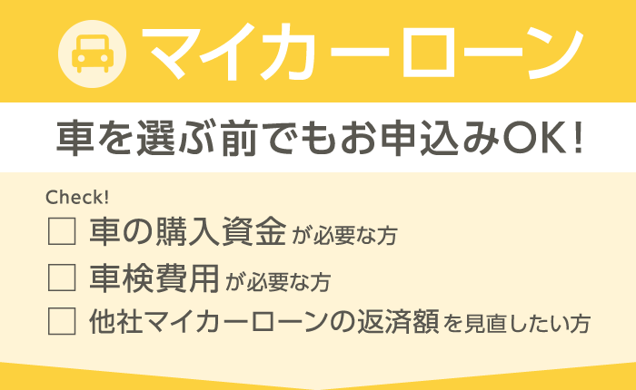 マイカーローン