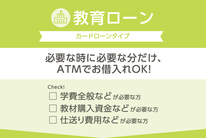 教育ローン