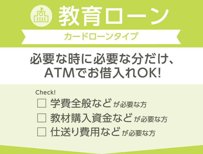 教育ローン