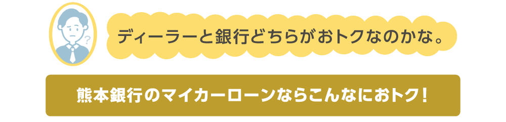 ディーラーと銀行どちらがおトクなのか