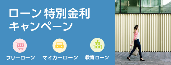 ローン特別金利キャンペーン