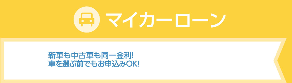 マイカーローン