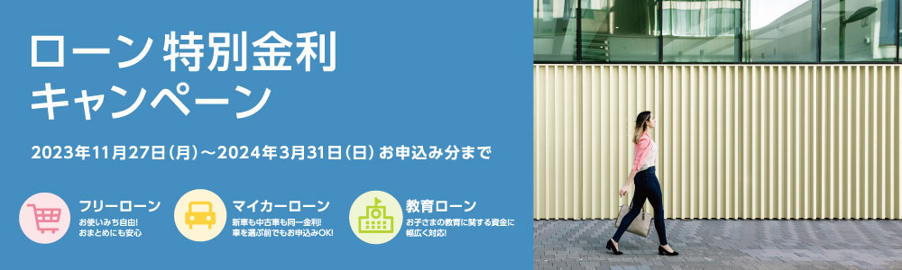 ローン特別金利キャンペーン