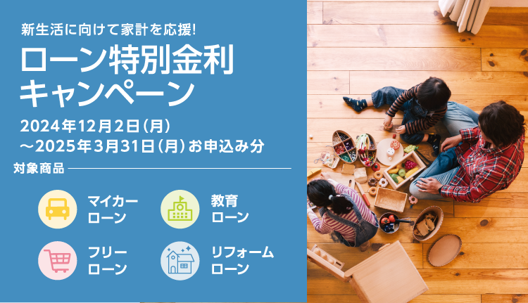 ローン特別金利キャンペーン