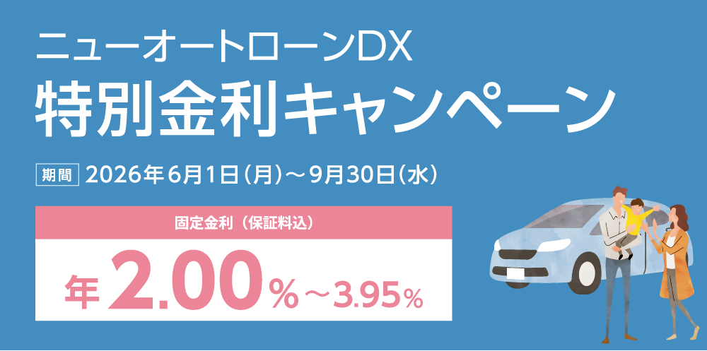 ニューオートローンDX 特別金利キャンペーン