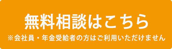 無料相談はこちら