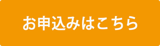 お申込みはこちら