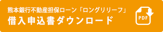 熊本銀行不動産担保ローン「ロングリリーフ」借入申込書はこちら