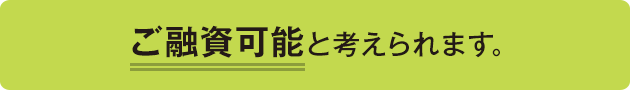 ご融資可能 と考えられます。