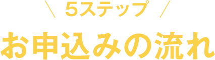 5ステップお申込みの流れ