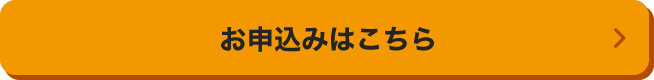 お申込みはこちら