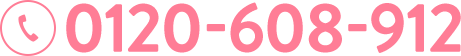 0120-608-912