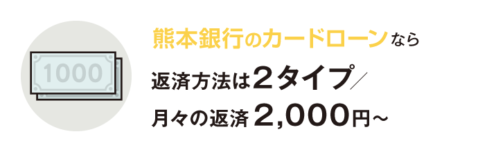 熊本銀行カードローンなら返済⽅法は２タイプ／⽉々の返済2,000円〜