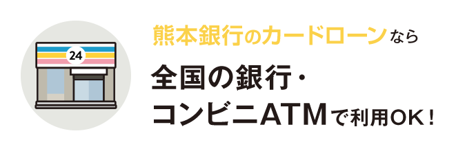 熊本銀行カードローンなら全国の銀⾏・コンビニATMで利⽤OK！