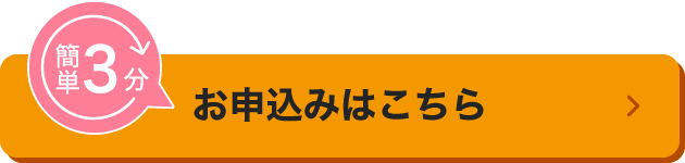 お申込みはこちら