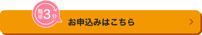 お申込みはこちら