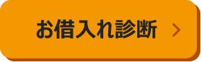 お借⼊れ診断