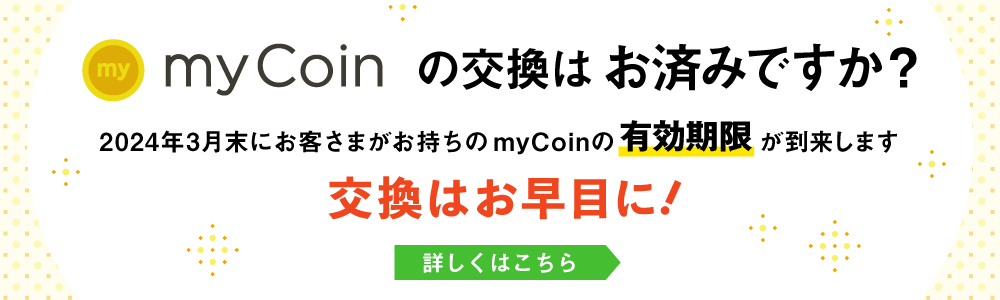 myCoinの交換はお済みですか？