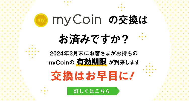 myCoinの交換はお済みですか？