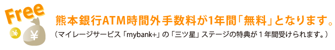 熊本銀行ATM時間外手数料が1年間「無料」となります