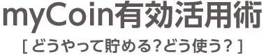 myCoin有効活用術